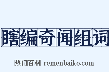 瞎编奇闻组词是什么意思的图片